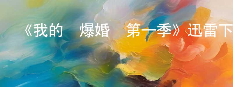 蔡佩紅發布《我的勁爆婚禮第一季》迅雷下載/在線觀看-都市情感-美劇天堂